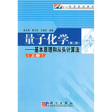 21世纪高等院校教材·量子化学：基本原理和从头计算法（第2版）（上册）