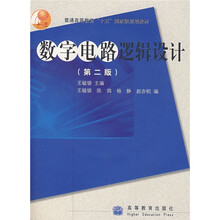 普通高等教育十五国家级规划教材：数字电路逻辑设计（第2版）（附光盘）