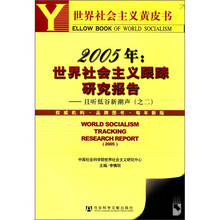 2005年世界社会主义跟踪研究报告：且听低谷新潮声（2）（附光盘1张）