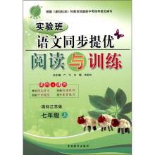 实验班语文同步提优阅读与训练（7下国标人教版）