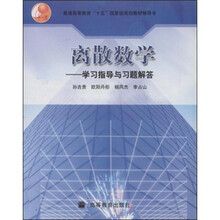 普通高等教育“十五”国家级规划教材辅导书·离散数学：学习指导与习题解答