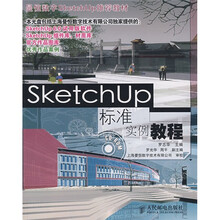 曼恒数字SketechUp推荐教材：SketchUp 标准实例教程（附光盘）