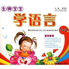 金牌宝宝学语言（3-4岁）