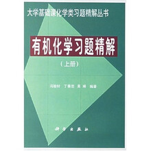 大学基础课化学类习题精解丛书：有机化学习题精解（上）