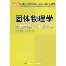 21世纪高等院校经典教材同步辅导：固体物理学全程导学及习题全解