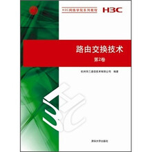 路由交换技术（第2卷）（H3C网络学院系列教程）