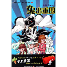 教室十日谈·爆笑校园漫画3:兔出重围