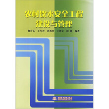农村饮水安全工程建设与管理