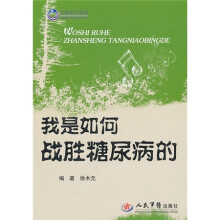 我是如何战胜糖尿病的
