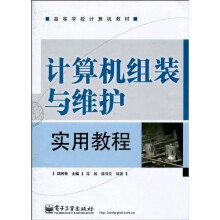 高等学校计算机教材:计算机组装与维护实用教程