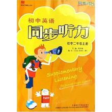 同步时间：初中英语同步听力：初2（上）（附磁带）