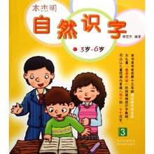 本杰明自然识字3（3岁-6岁）