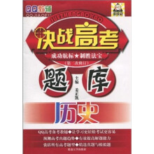 QQ教辅·决战高考题库：历史（第2次修订）