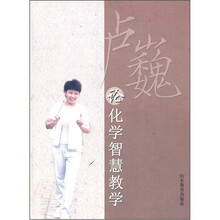 卢巍论化学智慧教学