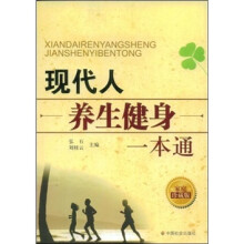 现代人养生健身一本通