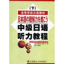 中级日语听力教程(下)(附赠VCD光盘1张)