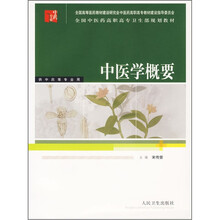 全国中医药高职高专卫生部规划教材:中医学概要(供中药等专业用)