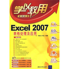 Excel 2007表格处理及应用(附光盘)