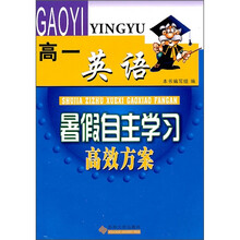 暑假自主学习高效方案:英语(高1)