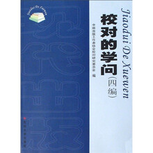 校对的学问（4编）