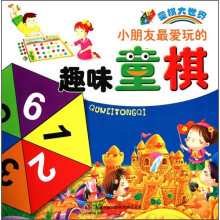童棋大世界：小朋友最爱玩的趣味童棋
