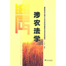 国家特色专业浙江大学农林经济管理专业本科系列教材:涉农法学