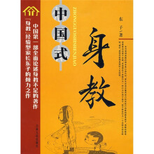 中国式身教