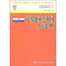 克罗地亚共和国刑法典