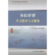 全国中医药高职高专配套教材：外科护理学习指导与习题集