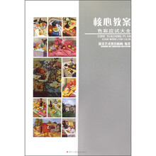核心教案：色彩应试大全