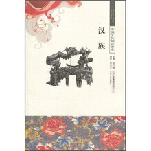 中国文化知识读本：汉族