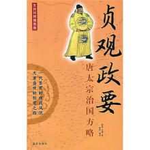贞观政要：唐太宗治国方略