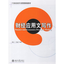 21世纪经济与管理精编教材：财经应用文写作