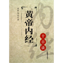 黄帝内经十日谈