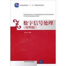 普通高等教育“十一五”国家级规划教材·电子信息学科基础课程系列教材：数字信号处理（简明版）