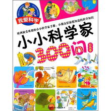 小小科学家300问（红色卷）