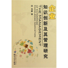 企业知识创新及其管理研究