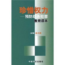 珍惜权力：预防职务犯罪教育读本
