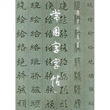 常用字字帖2(修订版)