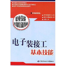 职业技能短期培训教材:电子装接工基本技能