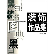 黑白装饰图典：装饰作品集