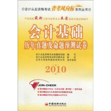会计从业资格考试省考风向标系列丛书:010会计基础历年真题及命题预测试卷(附光盘1张+学习卡1张)
