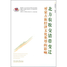 北方农牧交错带变迁对蒙古族经济文化类型的影响