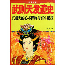 全民读本：武则天发迹史