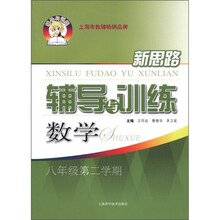 新思路辅导与训练：数学（8年级第2学期）