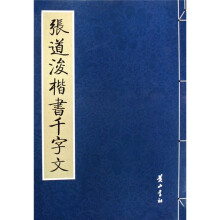 张道浚楷书千字文