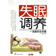 失眠调养：一觉睡到自然醒