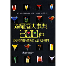 鸡尾酒大事典（800种鸡尾酒的调制方法和用具）