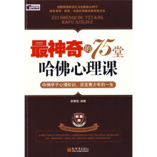 最神奇的75堂哈佛心理课