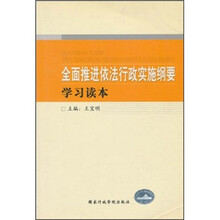 全面推进依法行政实施纲要学习读本